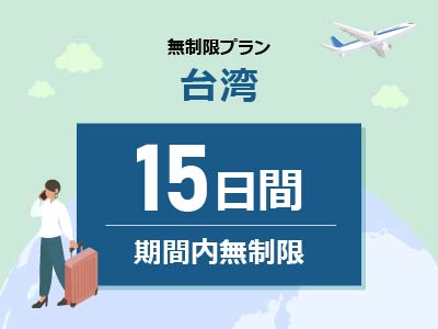 台湾 - 無制限 / 15日間