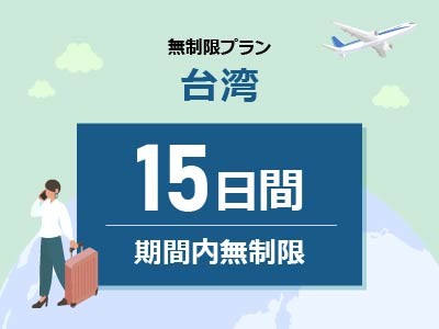 台湾 - 無制限 / 15日間