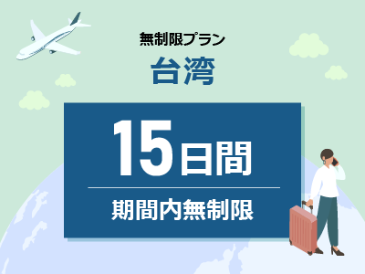 台湾 - 無制限 / 15日間