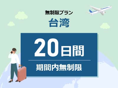 台湾 - 無制限 / 20日間
