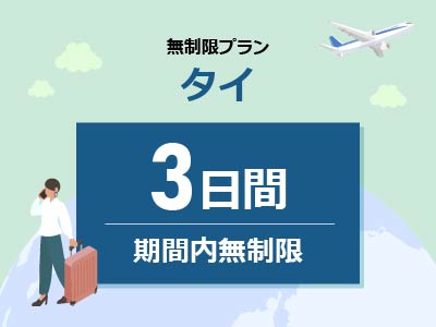 タイ - 無制限 / 3日間