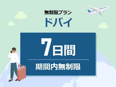 ドバイ - 期間内無制限 / 7日間