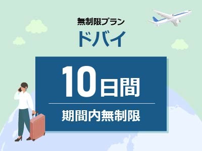 ドバイ - 期間内無制限 / 10日間