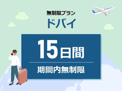 ドバイ - 期間内無制限 / 15日間