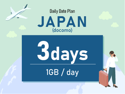 日本（docomo） - 毎日1GB / 3日間