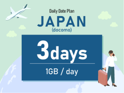 日本（docomo） - 毎日1GB / 3日間