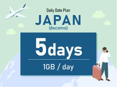日本（docomo） - 毎日1GB / 5日間