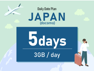 日本（docomo） - 毎日3GB / 5日間