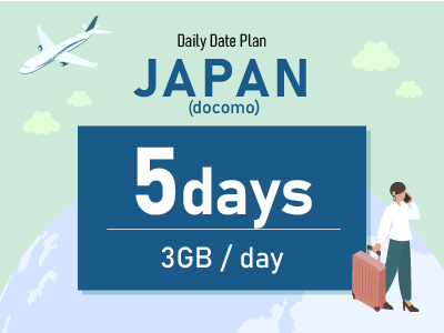 日本（docomo） - 毎日3GB / 5日間