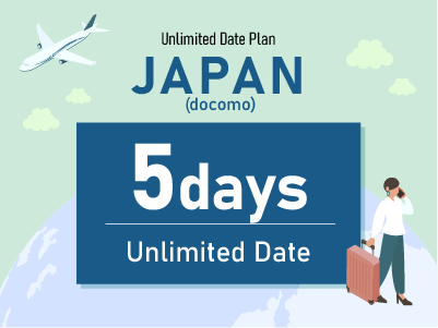 日本（docomo） - 期間内無制限 / 5日間