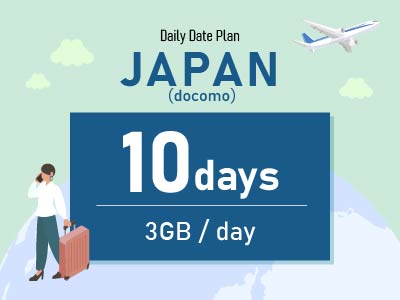 日本（docomo） - 毎日3GB / 10日間