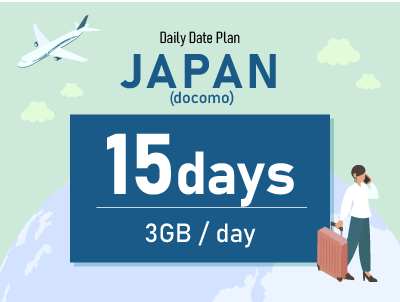 日本（docomo） - 毎日3GB / 15日間