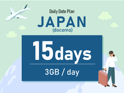 日本（docomo） - 毎日3GB / 15日間