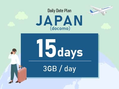 日本（docomo） - 毎日3GB / 15日間