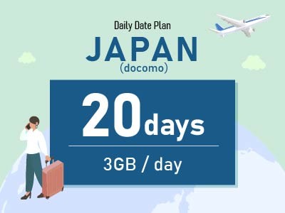 日本（docomo） - 毎日3GB / 20日間