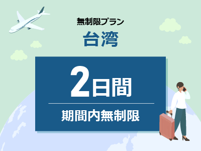台湾 - 無制限 / 2日間