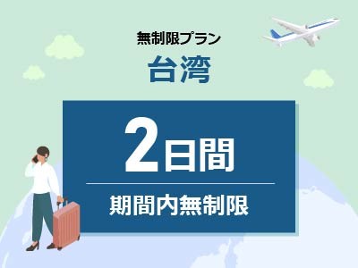 台湾 - 無制限 / 2日間