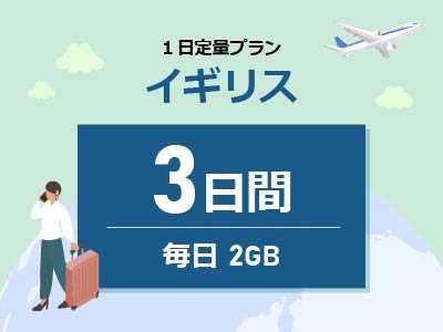 イギリス - 毎日2GB / 3日間
