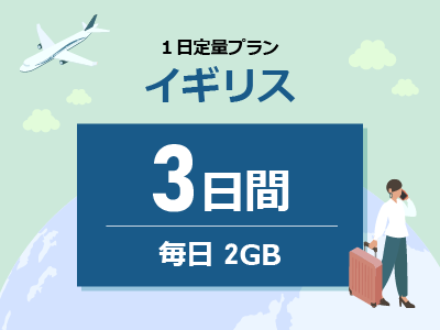 イギリス - 毎日2GB / 3日間