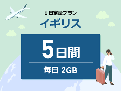 イギリス - 毎日2GB / 5日間