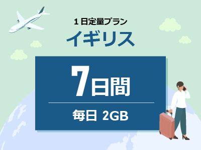 イギリス - 毎日2GB / 7日間