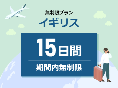 イギリス - 無制限 / 15日間