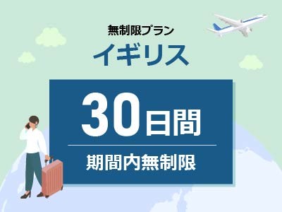 イギリス - 無制限 / 30日間