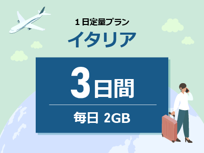 イタリア - 毎日2GB / 3日間