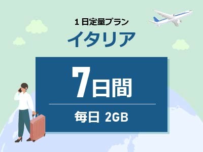 イタリア - 毎日2GB / 7日間