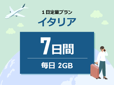 イタリア - 毎日2GB / 7日間
