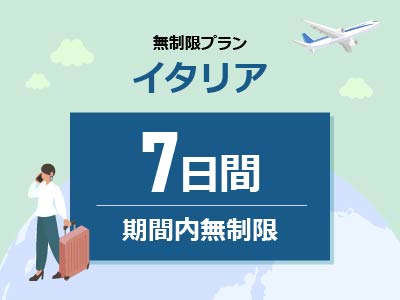 イタリア - 無制限 / 7日間