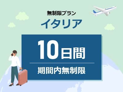 イタリア - 無制限 / 10日間