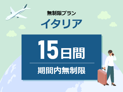 イタリア - 無制限 / 15日間