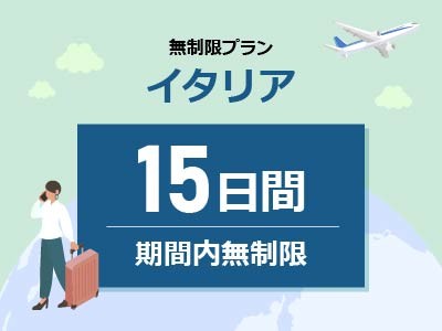 イタリア - 無制限 / 15日間