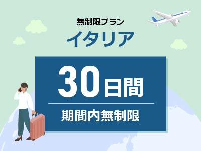 イタリア - 無制限 / 30日間