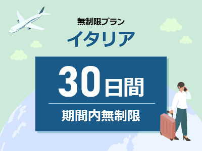 イタリア - 無制限 / 30日間