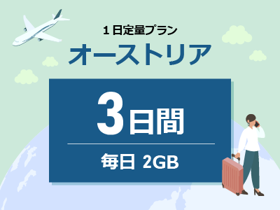 オーストリア - 毎日2GB / 3日間