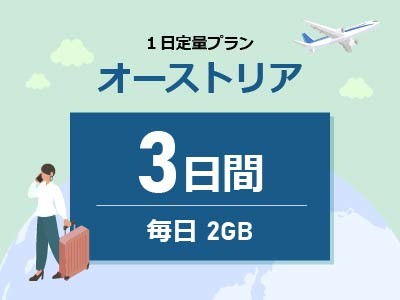 オーストリア - 毎日2GB / 3日間