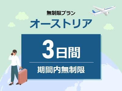 オーストリア - 無制限 / 3日間