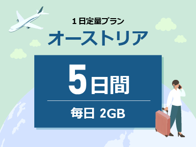 オーストリア - 毎日2GB / 5日間