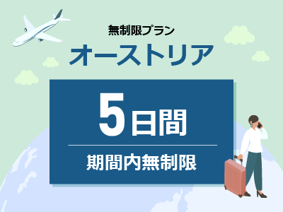 オーストリア - 無制限 / 5日間