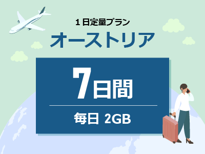 オーストリア - 毎日2GB / 7日間