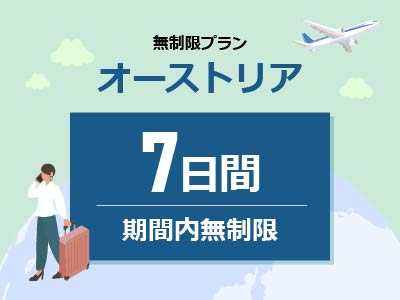 オーストリア - 無制限 / 7日間