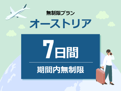 オーストリア - 無制限 / 7日間