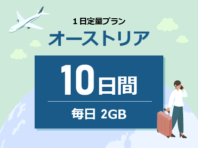 オーストリア - 毎日2GB / 10日間
