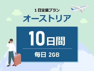 オーストリア - 毎日2GB / 10日間