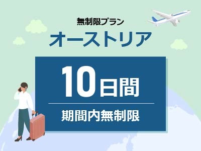 オーストリア - 無制限 / 10日間