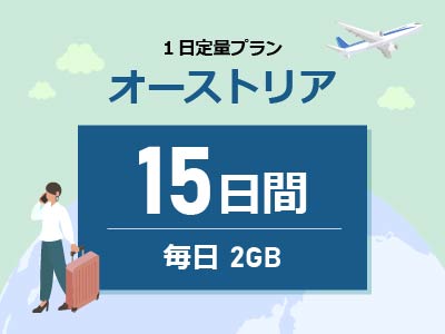 オーストリア - 毎日2GB / 15日間