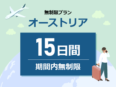 オーストリア - 無制限 / 15日間
