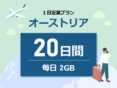 オーストリア - 毎日2GB / 20日間